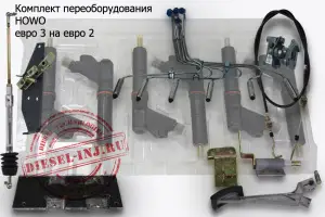 Комплект переоборудования топливной системы Howo с е3 на е 2, WD615 с ТНВД